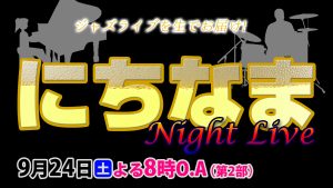 にちなま NightLive