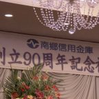 南郷信用金庫90周年