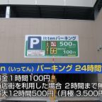 Itten（いってん）パーキング