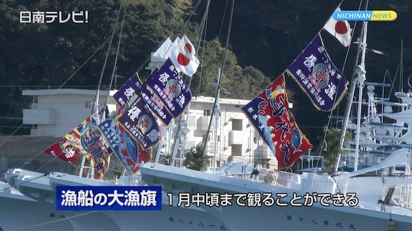 カツオ船の大漁旗飾り