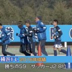 横浜FC日南キャンプ始まる（2017）