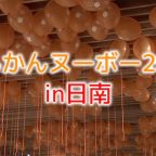 きんかんヌーボー2017