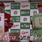 広島カープ 安部・岡田 e-Taxで確定申告をPR