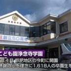 浄念寺学園 創立50周年