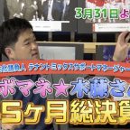 サポマネ木藤さん 45ヶ月総決算!