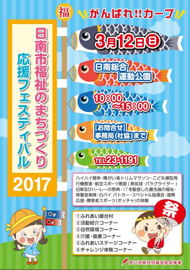 日南市福祉のまちづくり応援フェスティバル