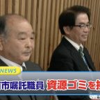 市嘱託職員が資源ゴミを換金