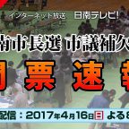 日南市長選･市議補欠選
