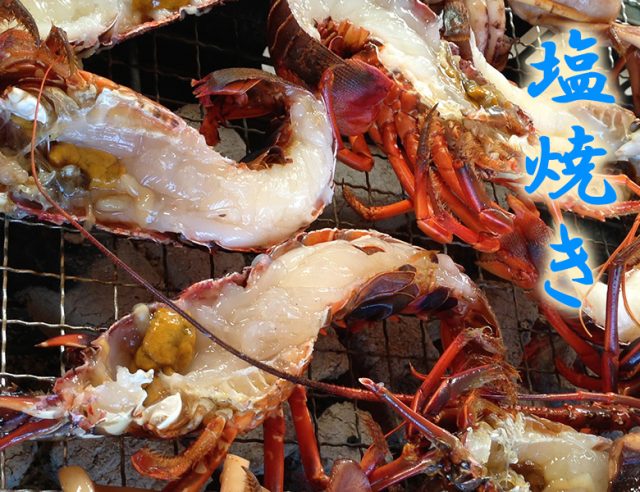 伊勢えび焼き