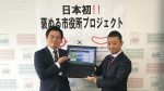 日本初 褒める市役所プロジェクト始動（記者発表）
