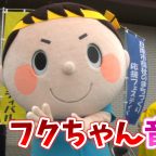 フクちゃんまつり開催