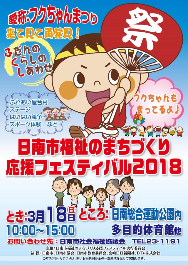 日南市福祉のまちづくり応援フェスティバル2018