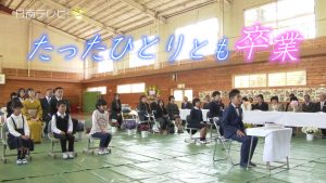 たったひとりの卒業生