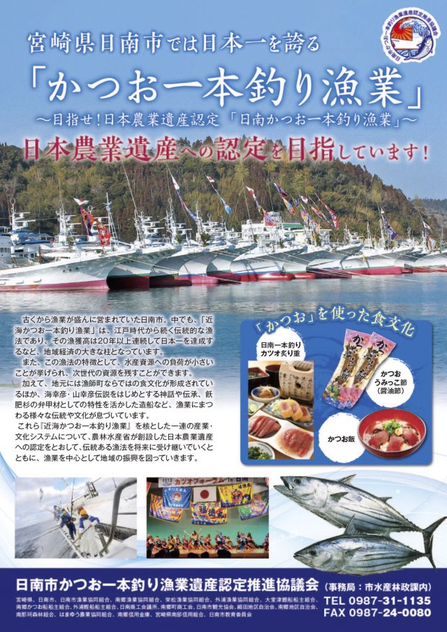 かつお一本釣り漁業の遺産認定を目指す