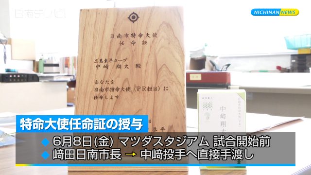 広島カープ中﨑投手 日南市特命大使に任命