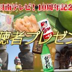 10周年記念プレゼント