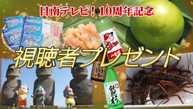 10周年記念プレゼント