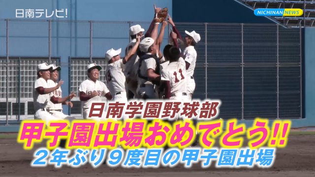 日南学園 2年ぶり9度目甲子園出場！