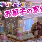 キッズパティシエ体験でお菓子の家作り