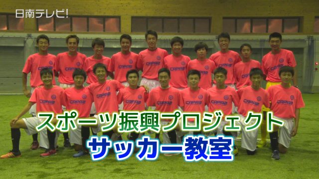 日南学園サッカー教室
