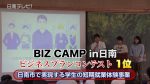 BIZ CAMP ビジネスプランコンテスト