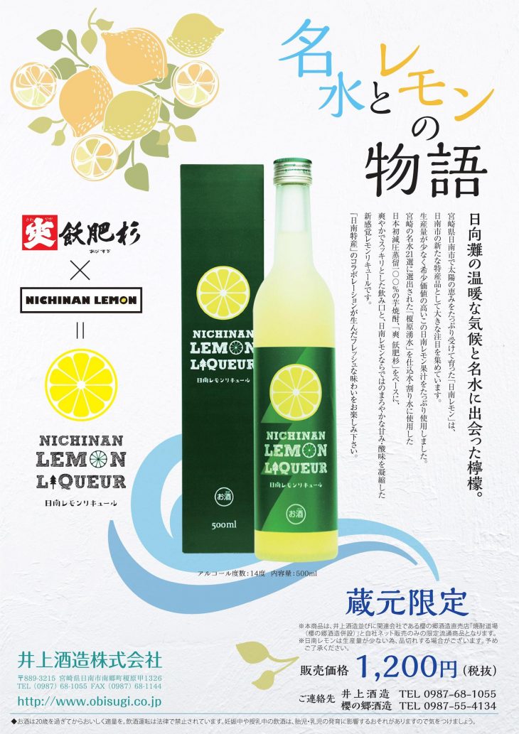 日南レモンリキュールが限定販売