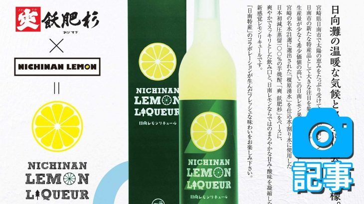国産レモンと焼酎でできた「日南レモンリキュール」限定販売（記事）
