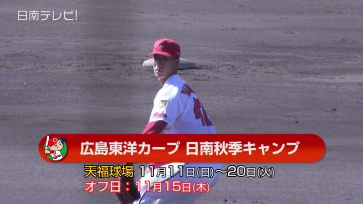 広島 日南秋季キャンプスタート