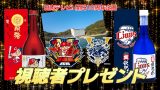広島・西武リーグ優勝サイン 視聴者プレゼント（終了）