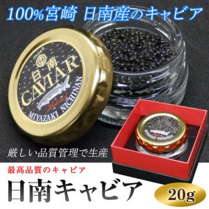 日南キャビア20g