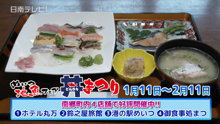 めいつ地魚フェア「丼まつり」