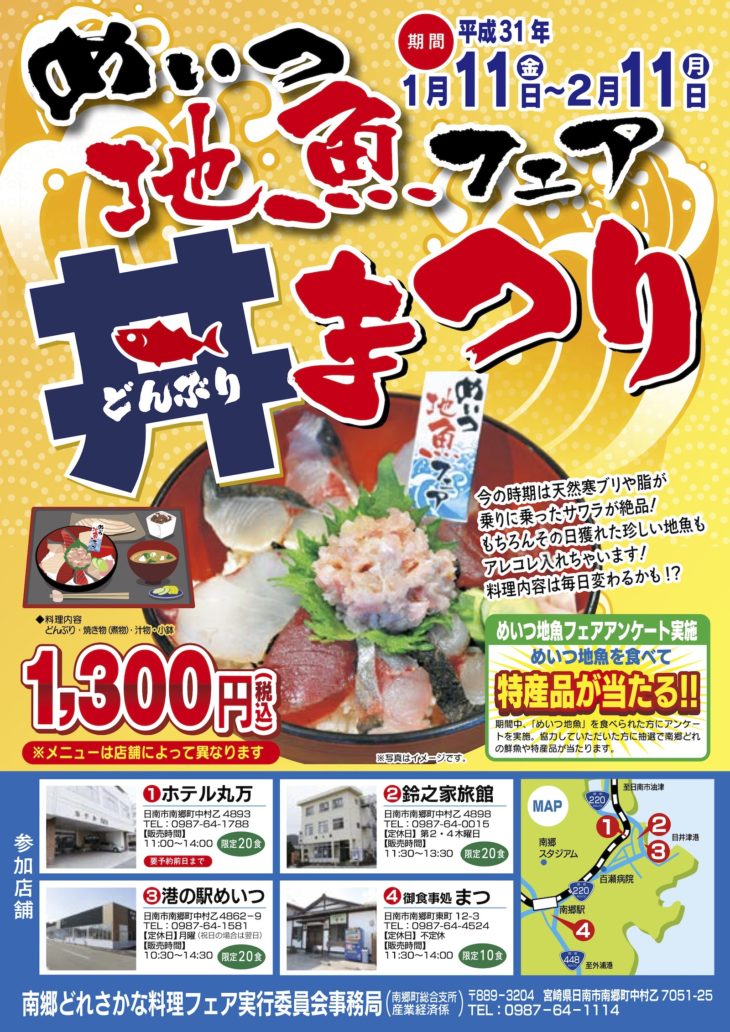 めいつ地魚フェア「丼まつり」