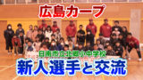 広島カープ 新人選手が小学生と交流