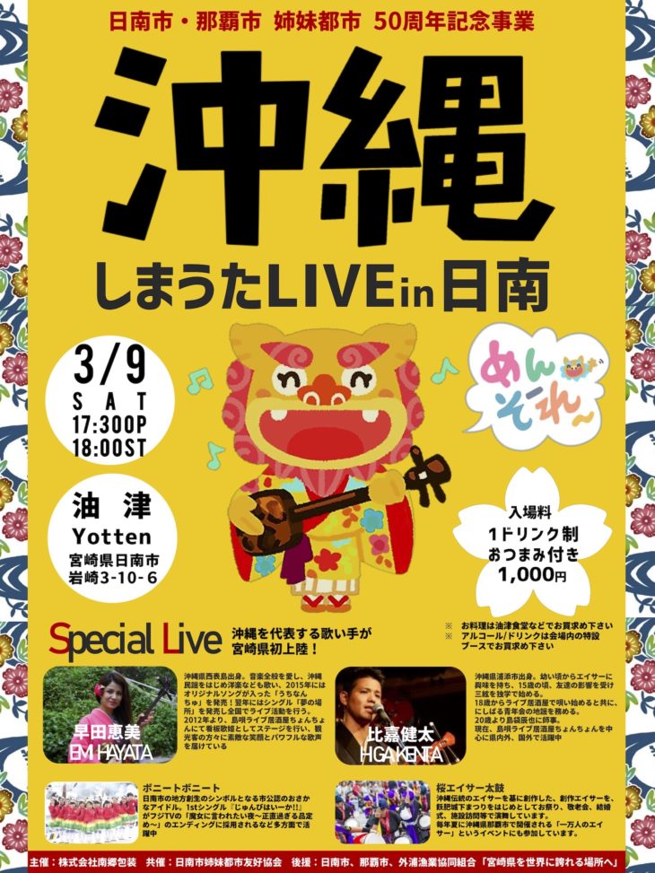 沖縄しまうたライブin日南