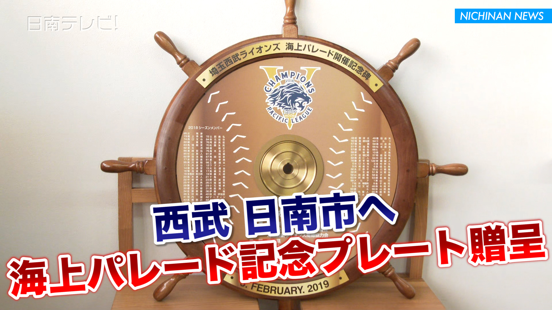 西武海上パレードの記念