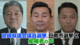 宮崎県議会議員選挙 候補者の声