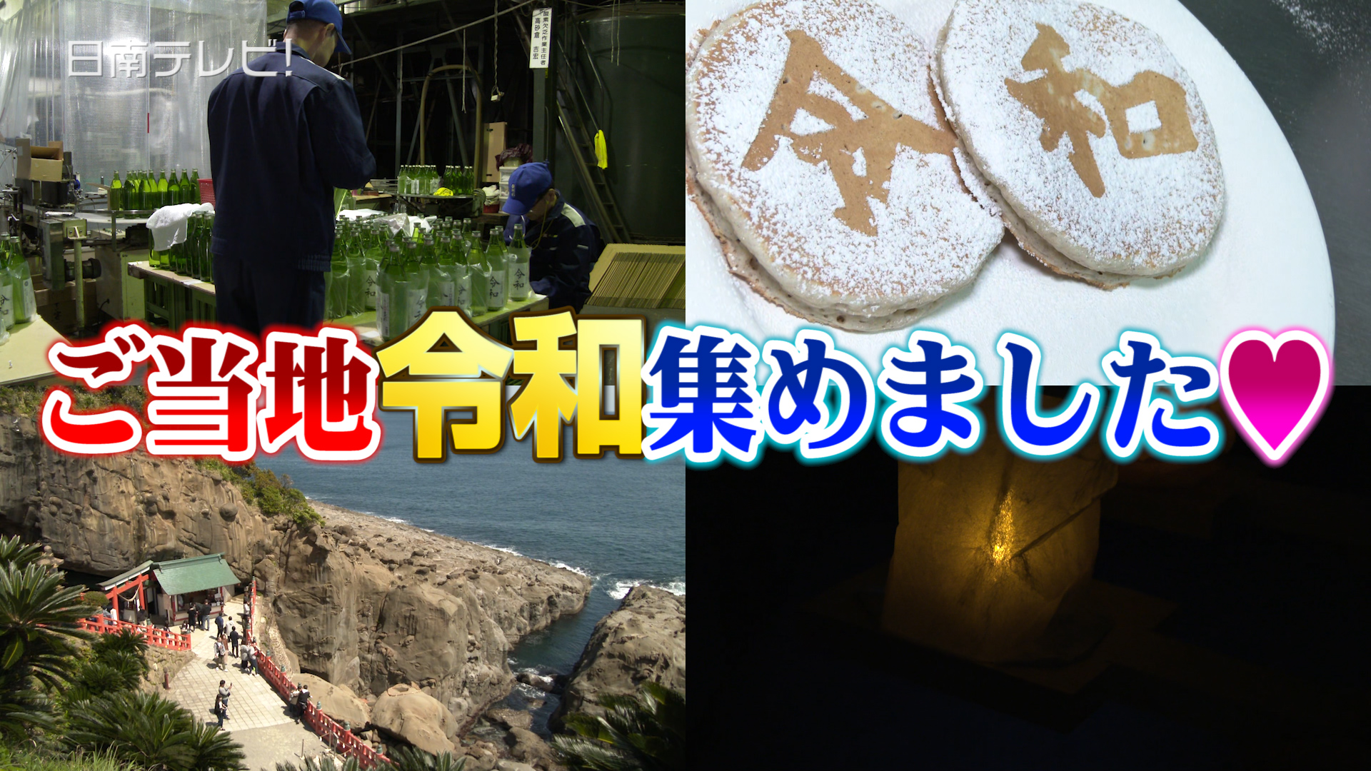 ご当地「令和」な話題を紹介！