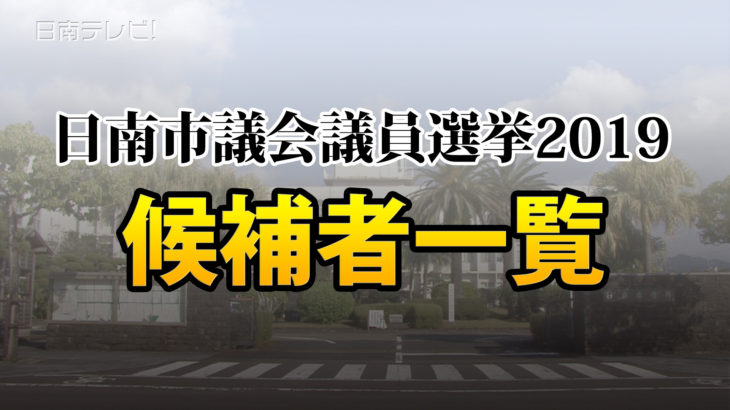 日南市議会議員選挙告示 24人が立候補（記事）