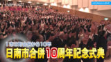 日南市合併10周年記念式典