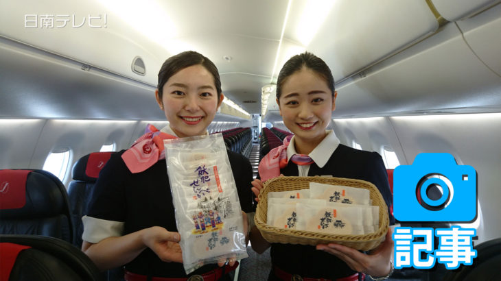 ジェイ･エア　羽田宮崎間で日南銘菓「飫肥せんべい」を提供