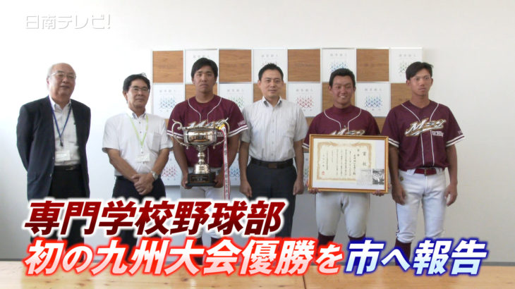 専門学校野球部 初の九州大会優勝を市へ報告