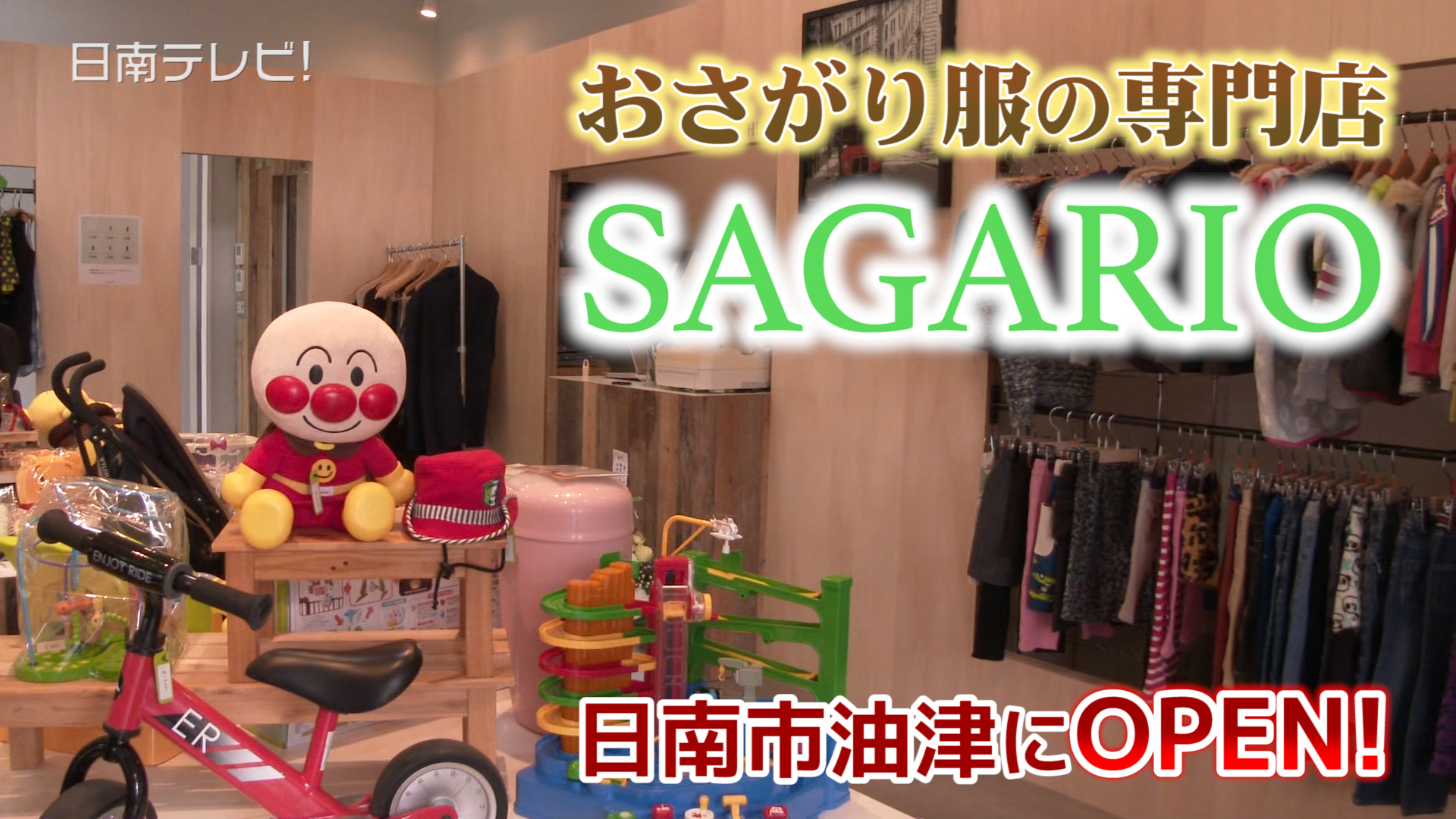 おさがり服の専門店 Sagario 日南テレビ 公式