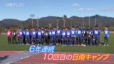通算10回目 横浜FC日南キャンプ2020