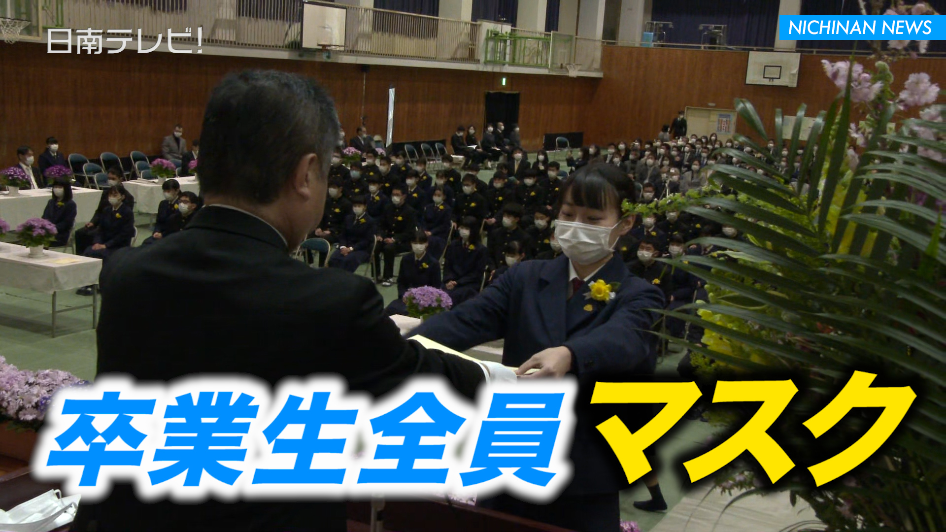 日南高校 全員マスク姿で卒業式
