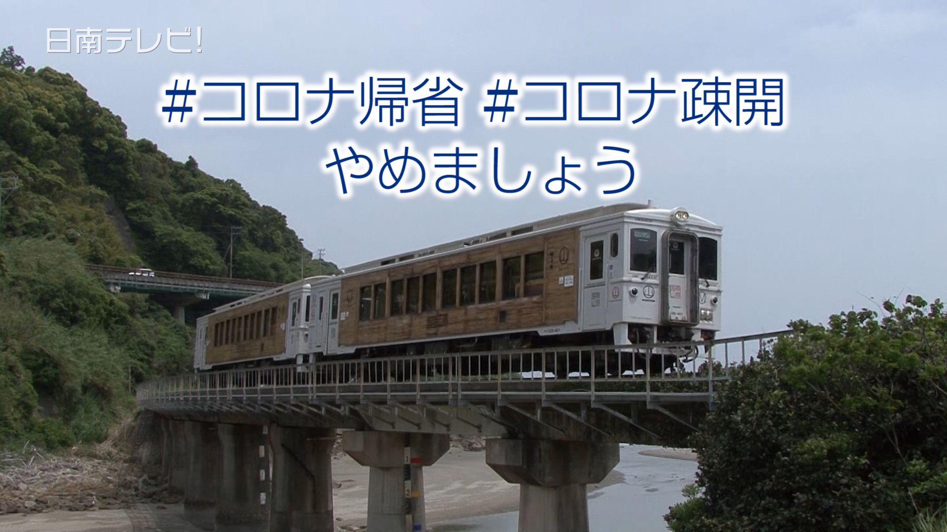 コロナ帰省 コロナ疎開はやめましょう