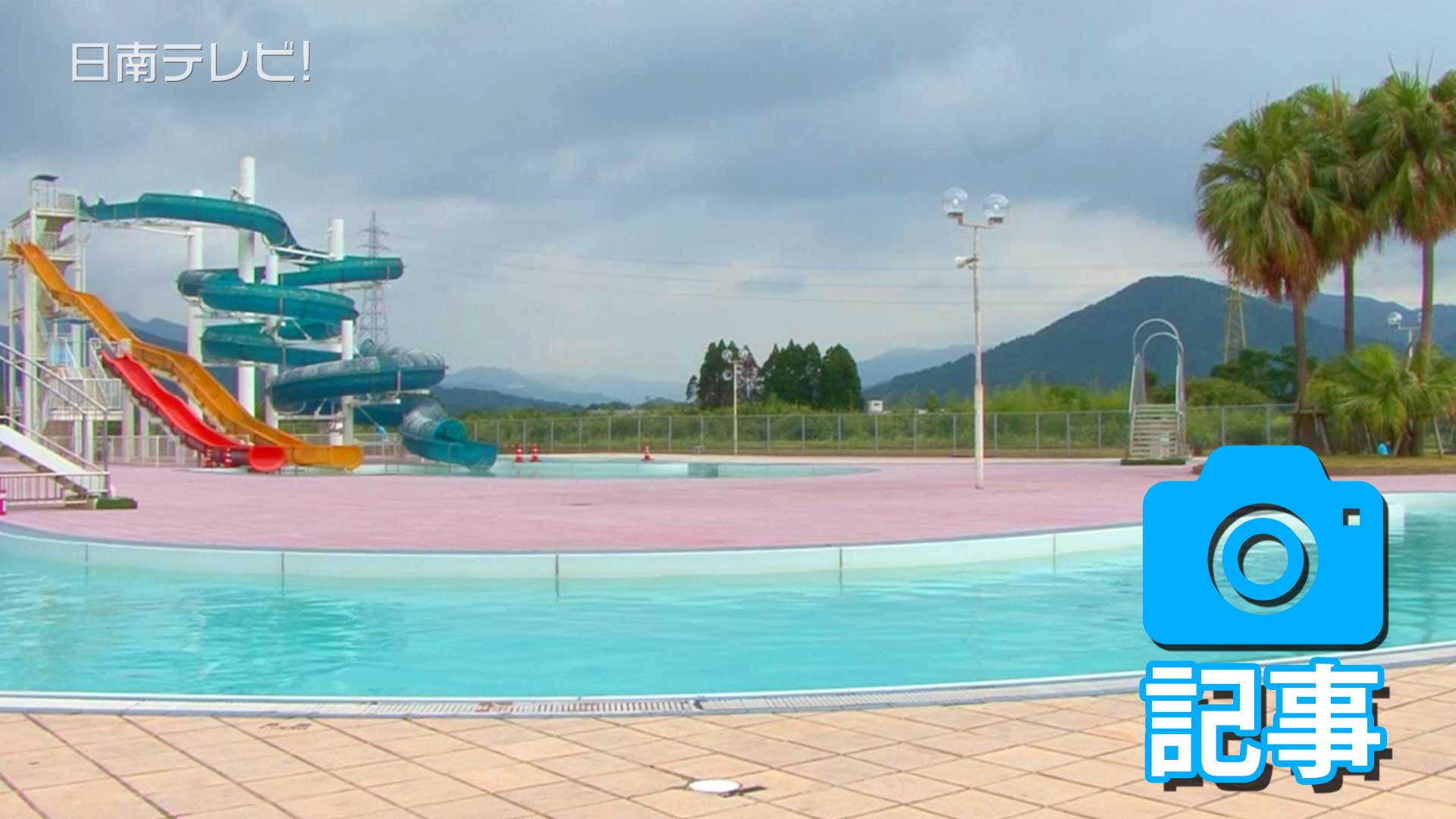 日南市 屋外プール開設を中止