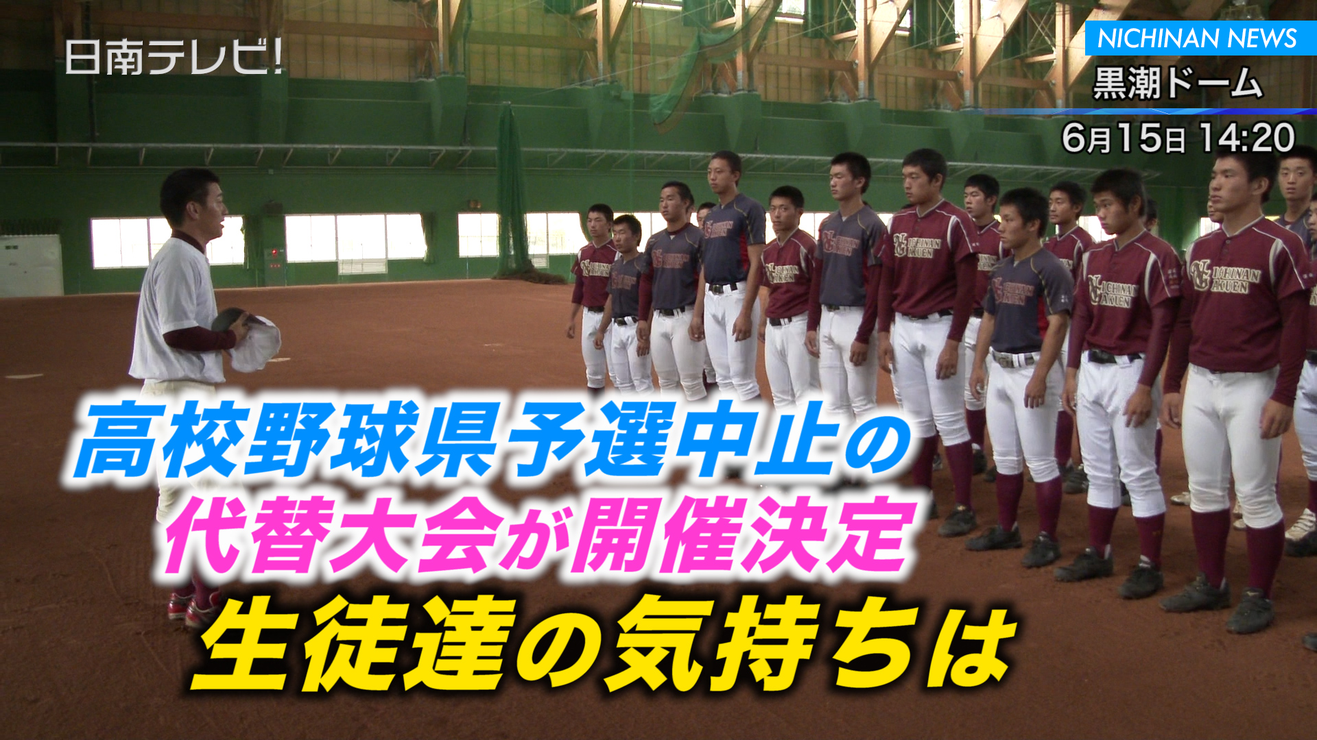 高校野球県予選の代替大会が開催決定 日南テレビ 公式