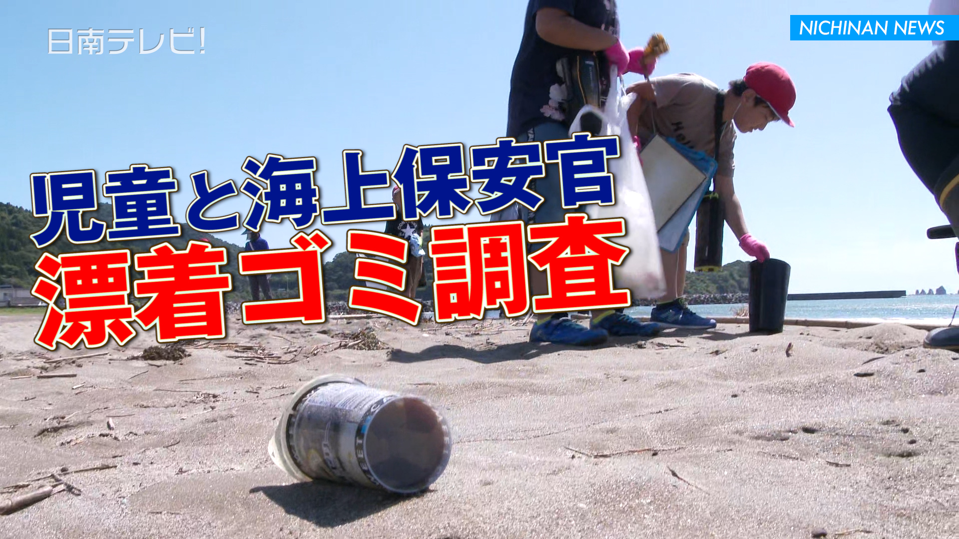 児童と海上保安官が漂着ゴミ調査