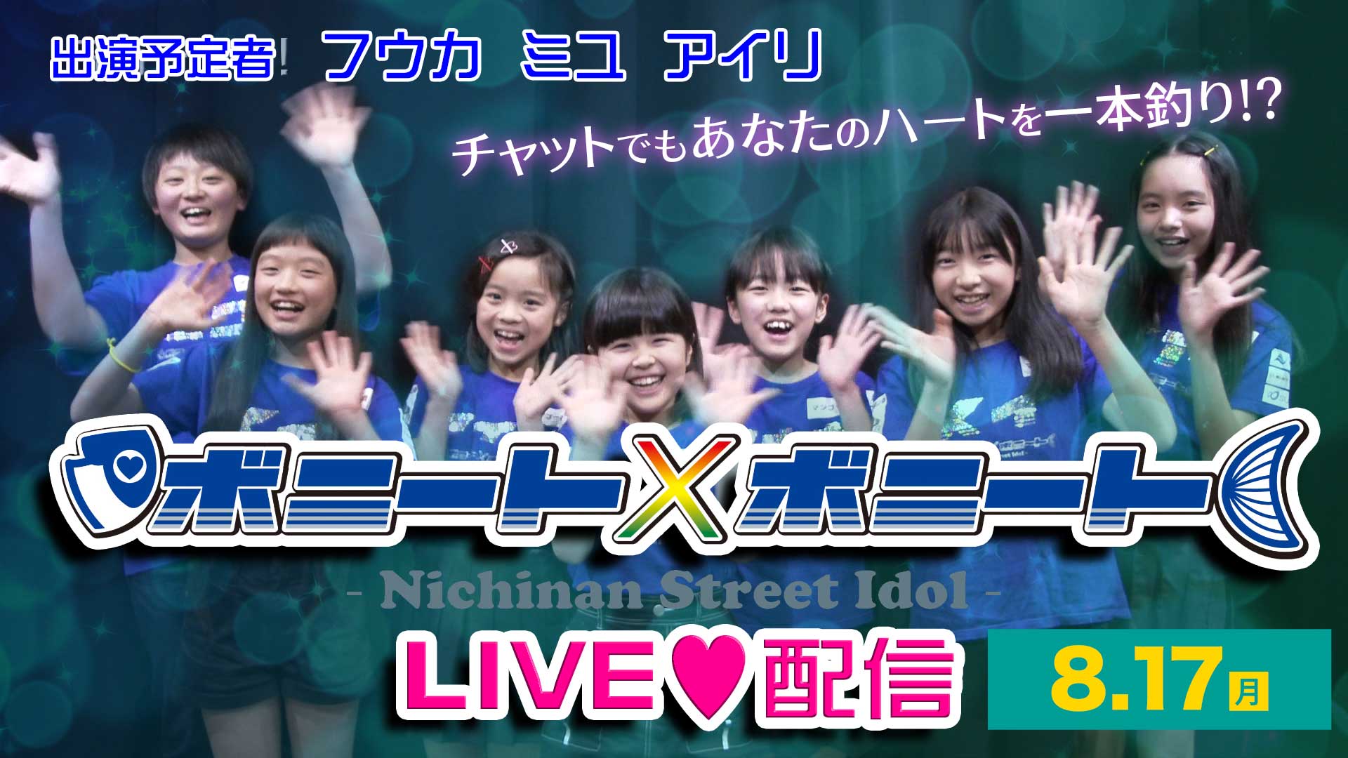 ボニート×ボニート生配信