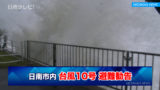 【台風10号】 日南市全域に避難勧告